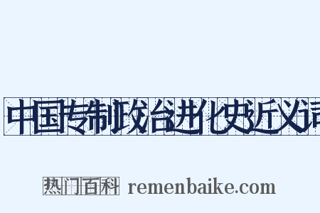 中国专制政治进化史近义词是什么意思的图片